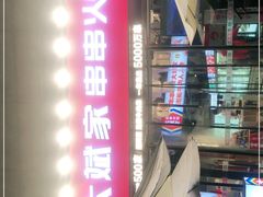 门面-大斌家串串火锅(德思勤店)