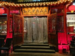-孙记驴肉山庄(李桥店)