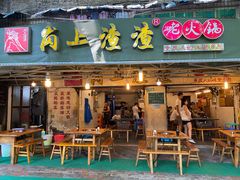 门面-岗上渣渣老火锅(上大田湾店)