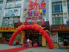 -劲派KTV(江南大道南店)