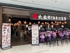 -大盐帮川菜馆(长楹天街店)