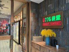 -0776食堂·京城创意菜(七里庄店)