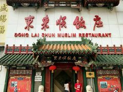 -东来顺饭庄(王府井步行街店)