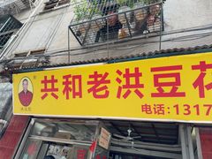 -共和老洪豆花草粿水粿