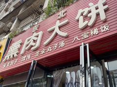 门面-东北熏肉大饼(大学南路店)