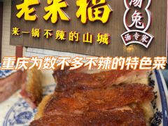 -老来福·非遗酸汤兔(凯旋路店)