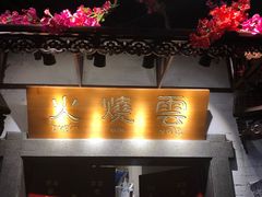 门面-浩海火烧云傣家菜(京广店)