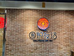 -围炉夜话·潮汕卤水火锅(榕江店)