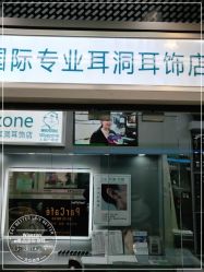 -Wisezone唯点穿耳打耳洞专业国际连锁品牌