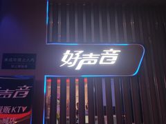 -好声音时尚量贩KTV(之心城店)