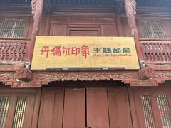 -丹噶尔古城