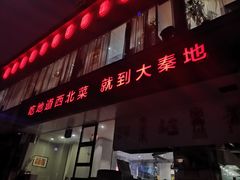 门面-大秦地·西北菜(纬四路店)