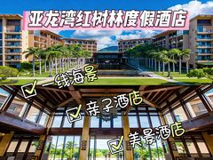 -三亚亚龙湾红树林度假酒店