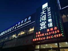 门面-大河宴·椒麻鱼火锅(克拉玛依西路头宫店)