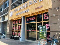 门面-OBANAE欧巴呢韩国传统烤肉店(三水店)