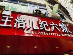 门面-王浩儿纪六孃甜皮鸭(东大街店)