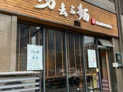 门面-汤去三面(骆驼店)
