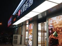 门面-津乐园(芥园道店)