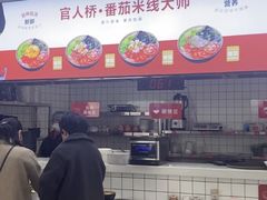 -官人桥番茄米线(温江行署店)