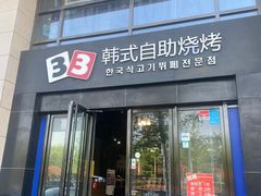 -33韩式自助烧烤(环城南路店)