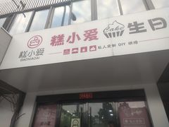 门面-糕小爱·动物奶油生日蛋糕定制(合肥总店)