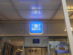 -兰湘子·湘菜小炒(长安万科广场店)