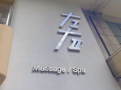 -左右Massage/Spa(长寿路店)