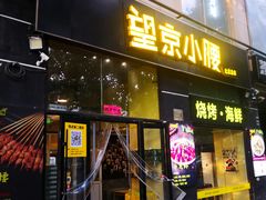-望京小腰(北京总店)