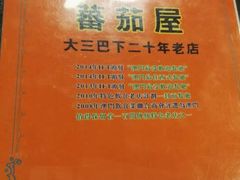 -番茄屋葡式美食(总店)