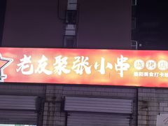 -张记老友聚张小串烧烤夜市