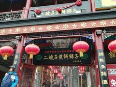 门面-清真·二嫂子煎饼果子(鼓楼旗舰形象店)