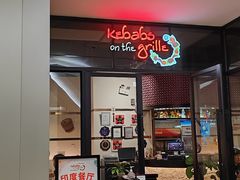 -克比叔叔印度餐厅Kebabs on the Grille(人民广场店)