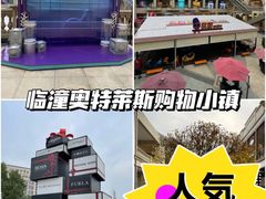 -王府井奥莱临潼小镇(临潼店)