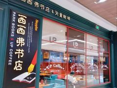 -西西弗书店&矢量咖啡(壹方购物中心店)