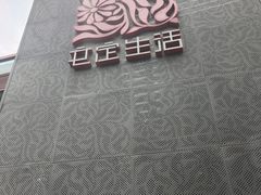 -文定生活家居创意广场