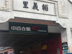 -吉庆街美食广场