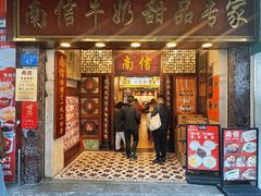 门面-南信牛奶甜品专家