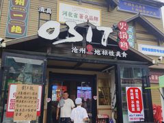 -0317火锅鸡·清真(正达店)