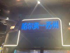 -路边羊烧烤酒场(宝带路店)