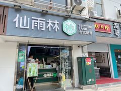 -仙雨林·奶茶鲜果茶(书院巷店)