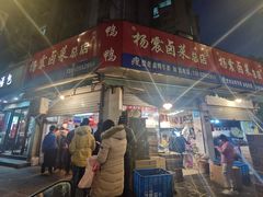 门面-杨震卤菜旗舰店