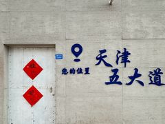 -天津五大道文化旅游区