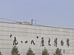 -沈阳“九·一八”历史博物馆