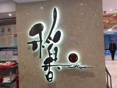 门面-稻香酒家(天河城店)