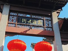 -高淳老街