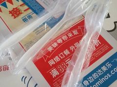 -达美乐比萨(东建路店)