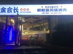 -金会长自助海鲜·烤肉(人民广场店)