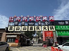 -袁山山重庆火锅(丈八北路店)