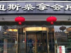 -纽斯桑拿会所(天山店)