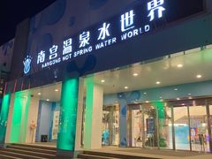 -南宫温泉水世界
